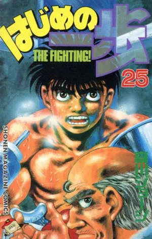 はじめの一歩(25) マガジンKC