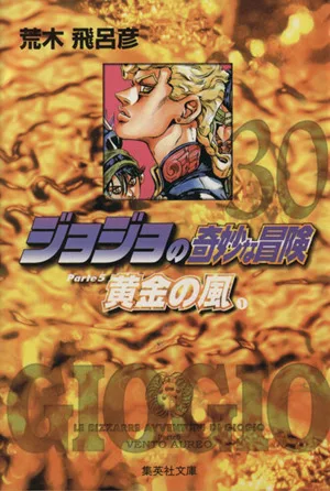 ジョジョの奇妙な冒険(文庫版)(30) 集英社C文庫