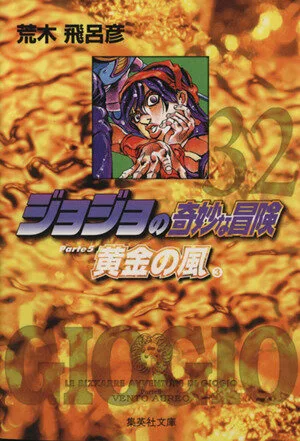 ジョジョの奇妙な冒険(文庫版)(32) 集英社C文庫