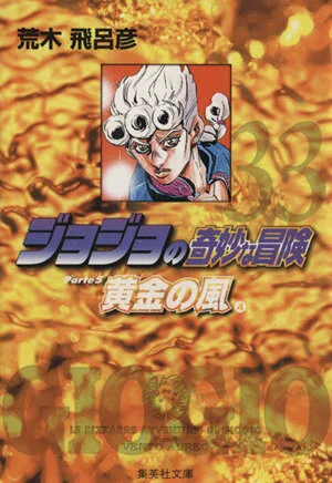 ジョジョの奇妙な冒険(文庫版)(33) 集英社C文庫