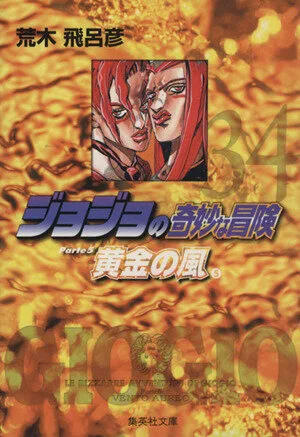 ジョジョの奇妙な冒険(文庫版)(34) 集英社C文庫