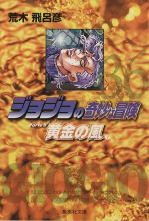 ジョジョの奇妙な冒険(文庫版)(36) 集英社C文庫