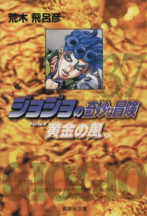ジョジョの奇妙な冒険(文庫版)(37) 集英社C文庫