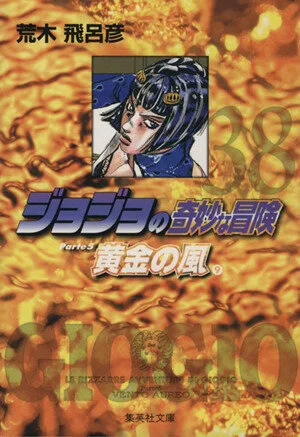 ジョジョの奇妙な冒険(文庫版)(38) 集英社C文庫