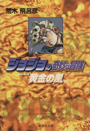 ジョジョの奇妙な冒険(文庫版)(39) 集英社C文庫
