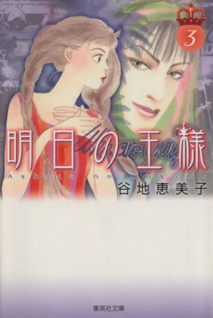 明日の王様(文庫版)(3) 集英社C文庫
