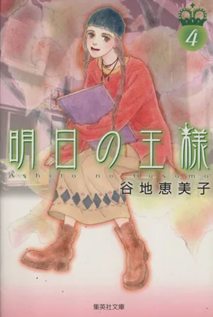 明日の王様(文庫版)(4) 集英社C文庫