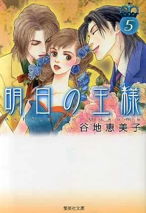明日の王様(文庫版)(5) 集英社C文庫