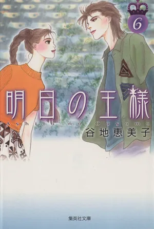 明日の王様(文庫版)(6) 集英社C文庫
