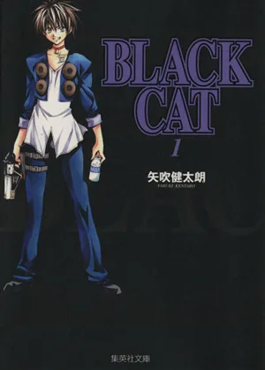 BLACK CAT(文庫版)(1) 集英社C文庫
