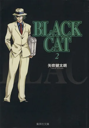 BLACK CAT(文庫版)(2) 集英社C文庫
