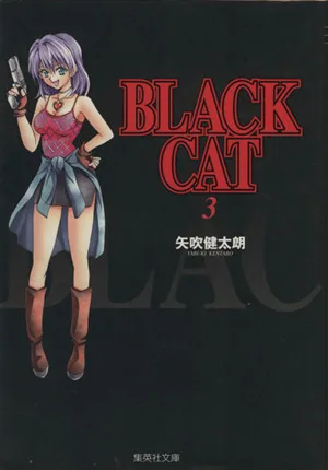 BLACK CAT(文庫版)(3) 集英社C文庫