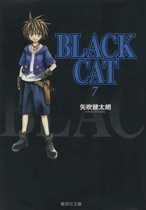 BLACK CAT(文庫版)(7) 集英社C文庫