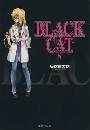 BLACK CAT(文庫版)(8) 集英社C文庫