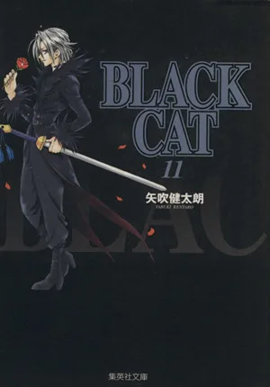 BLACK CAT(文庫版)(11) 集英社C文庫