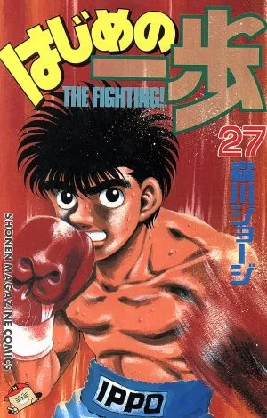 はじめの一歩(27) マガジンKC