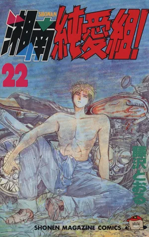 湘南純愛組!(22) マガジンKC