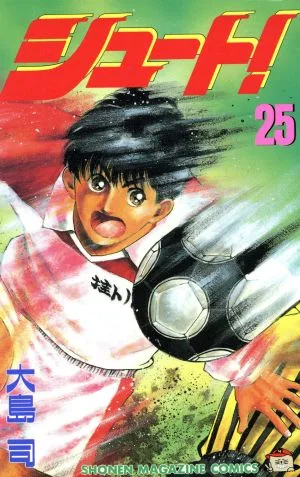 シュート!(25) マガジンKC