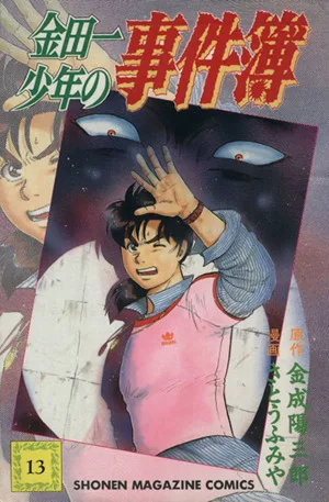 金田一少年の事件簿(13) マガジンKC