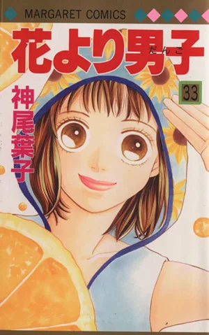 花より男子(33) マーガレットC
