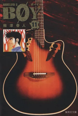 BOY(文庫版)(11) 集英社C文庫