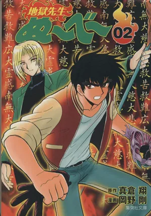 地獄先生ぬ~べ~(文庫版)(2) 集英社C文庫
