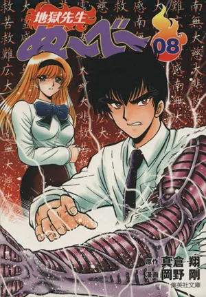地獄先生ぬ~べ~(文庫版)(8) 集英社C文庫