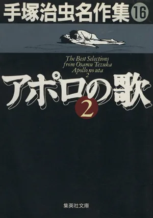 アポロの歌(文庫版)(2) 手塚治虫名作集 16 集英社C文庫