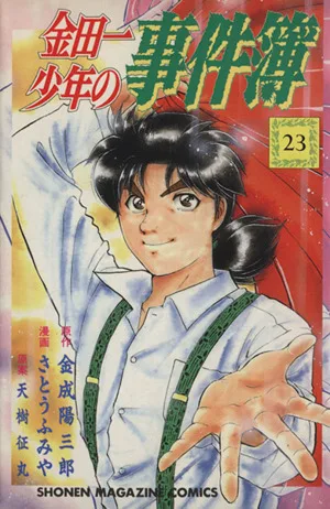 金田一少年の事件簿(23) マガジンKC