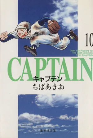 キャプテン(文庫版)(10) 集英社C文庫