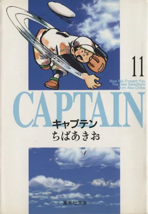 キャプテン(文庫版)(11) 集英社C文庫