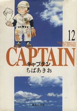 キャプテン(文庫版)(12) 集英社C文庫
