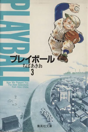 プレイボール(文庫版)(3) 集英社C文庫