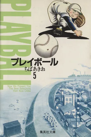 プレイボール(文庫版)(5) 集英社C文庫