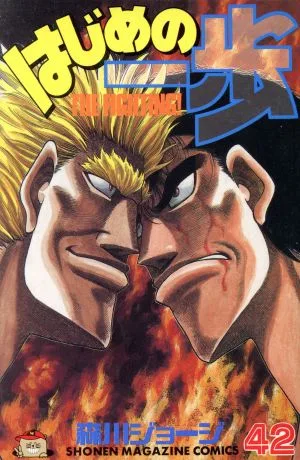 はじめの一歩(42) マガジンKC