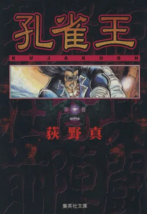 孔雀王(文庫版)(2) 集英社C文庫