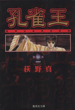 孔雀王(文庫版)(11) 集英社C文庫