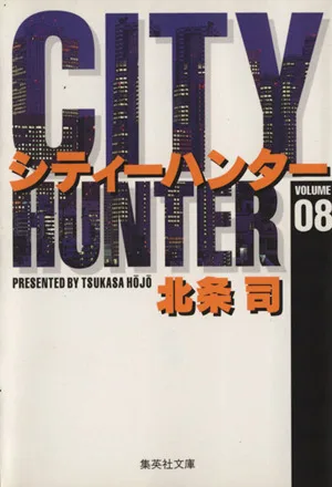 シティーハンター(文庫版)(8) 集英社C文庫