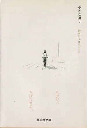 小さな祈り(文庫版) 集英社C文庫