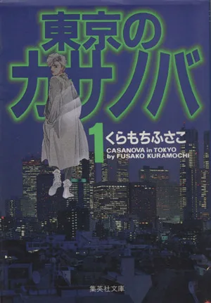 東京のカサノバ(文庫版)(1) YOU C文庫