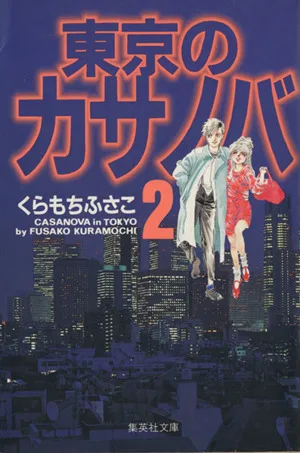 東京のカサノバ(文庫版)(2) YOU C文庫