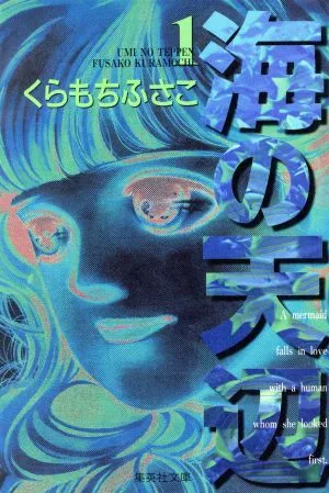 海の天辺(文庫版)(1) YOU C文庫