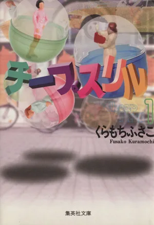 チープスリル(文庫版)(1) 集英社C文庫