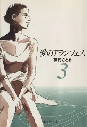 愛のアランフェス(文庫版)(3) YOU C文庫