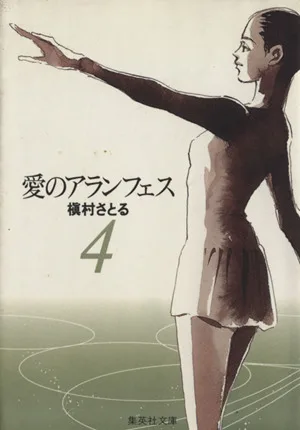 愛のアランフェス(文庫版)(4) YOU C文庫