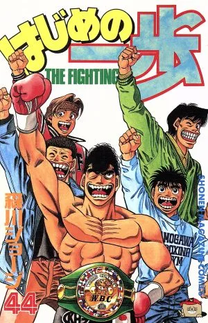 はじめの一歩(44) マガジンKC