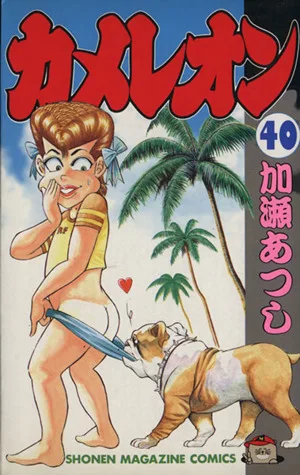 カメレオン(40) マガジンKC
