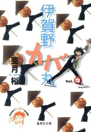 伊賀野カバ丸(文庫版)(3) 集英社C文庫