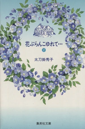 花ぶらんこゆれて(文庫版)(1) 集英社C文庫