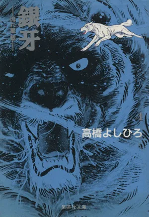 銀牙(文庫版)(4) 流れ星銀 集英社C文庫